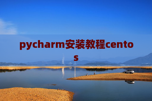 pycharm安装教程centos