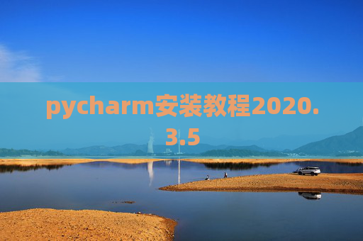 pycharm安装教程2020.3.5