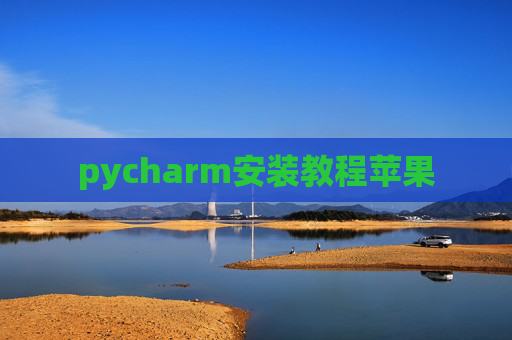 pycharm安装教程苹果