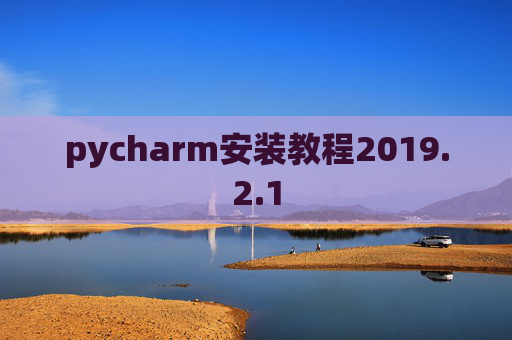 pycharm安装教程2019.2.1
