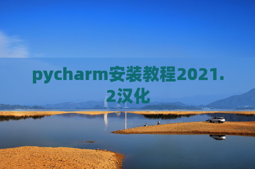 pycharm安装教程2021.2汉化